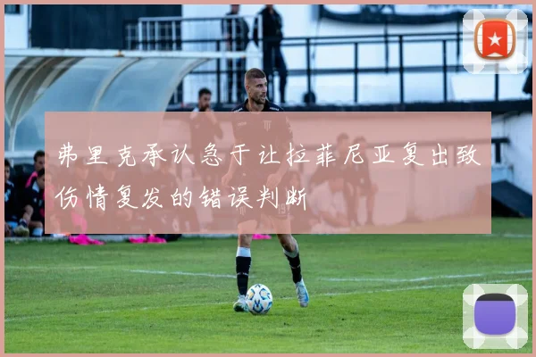 弗里克承认急于让拉菲尼亚复出致伤情复发的错误判断