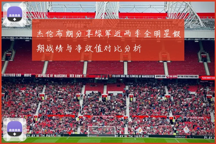 杰伦布朗分享绿军近两季全明星假期战绩与净效值对比分析