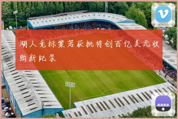 湖人竞标案若获批将创百亿美元收购新纪录