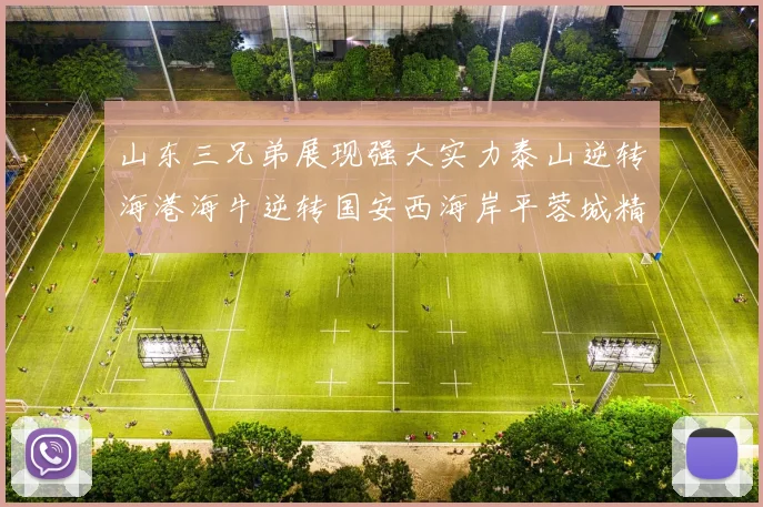 山东三兄弟展现强大实力泰山逆转海港海牛逆转国安西海岸平蓉城精彩纷呈