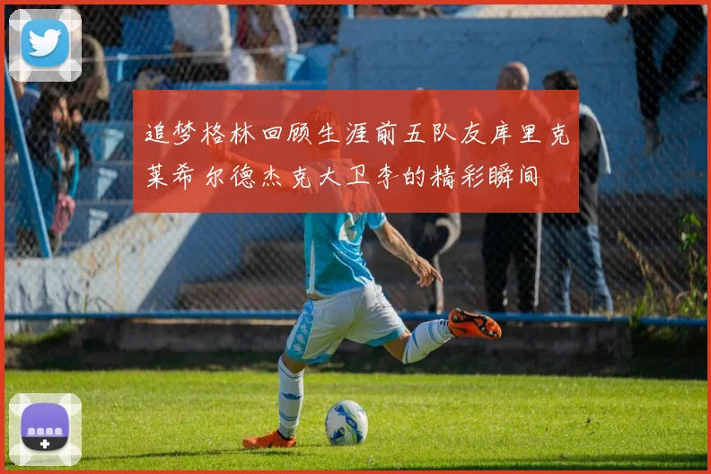 追梦格林回顾生涯前五队友库里克莱希尔德杰克大卫李的精彩瞬间