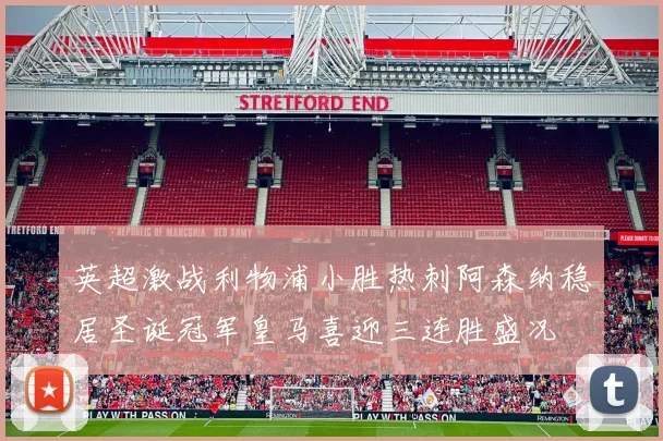 英超激战利物浦小胜热刺阿森纳稳居圣诞冠军皇马喜迎三连胜盛况